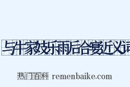 与牛家妓乐雨后合宴近义词是什么意思的图片